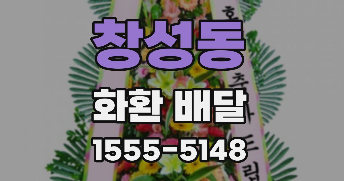 창성동 화환 배달