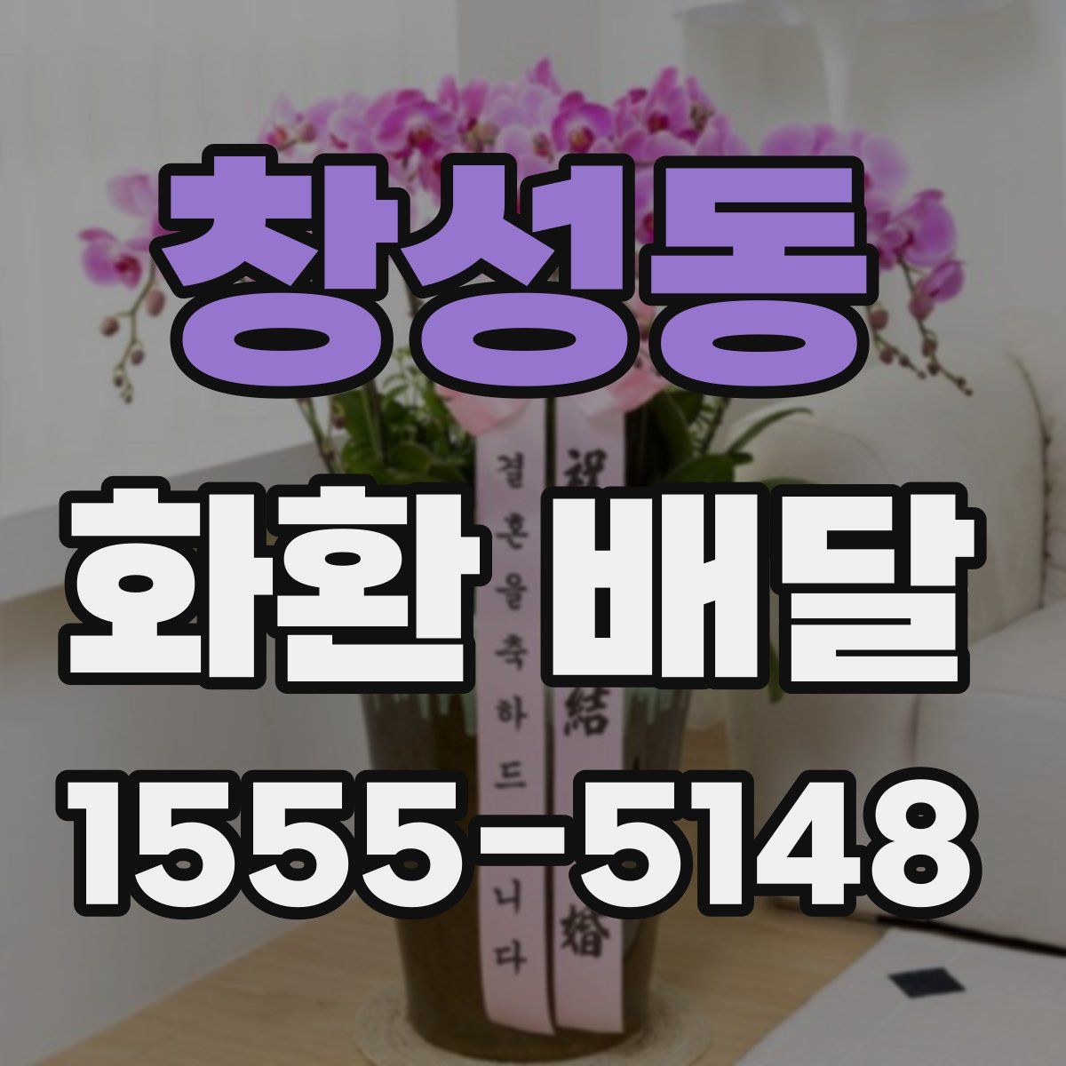 창성동 화환 배달