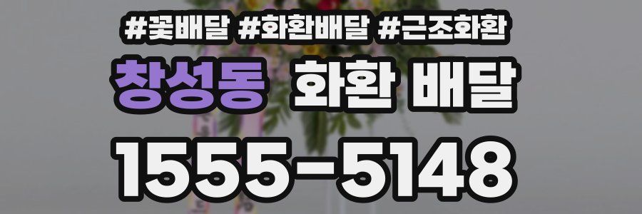 창성동 화환 배달