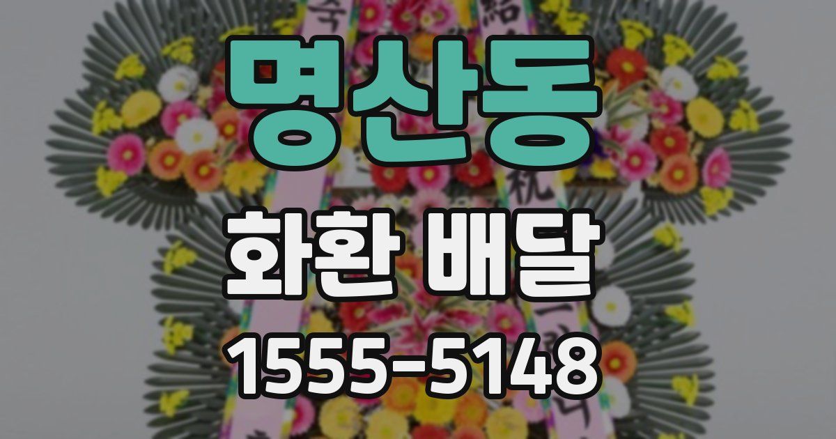 명산동 화환 배달