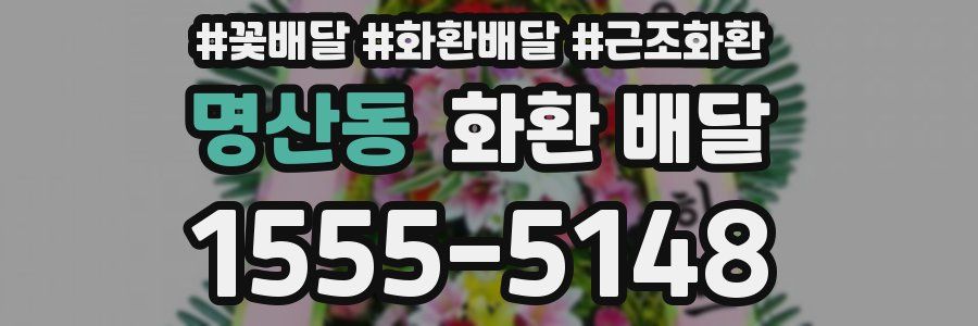 명산동 화환 배달