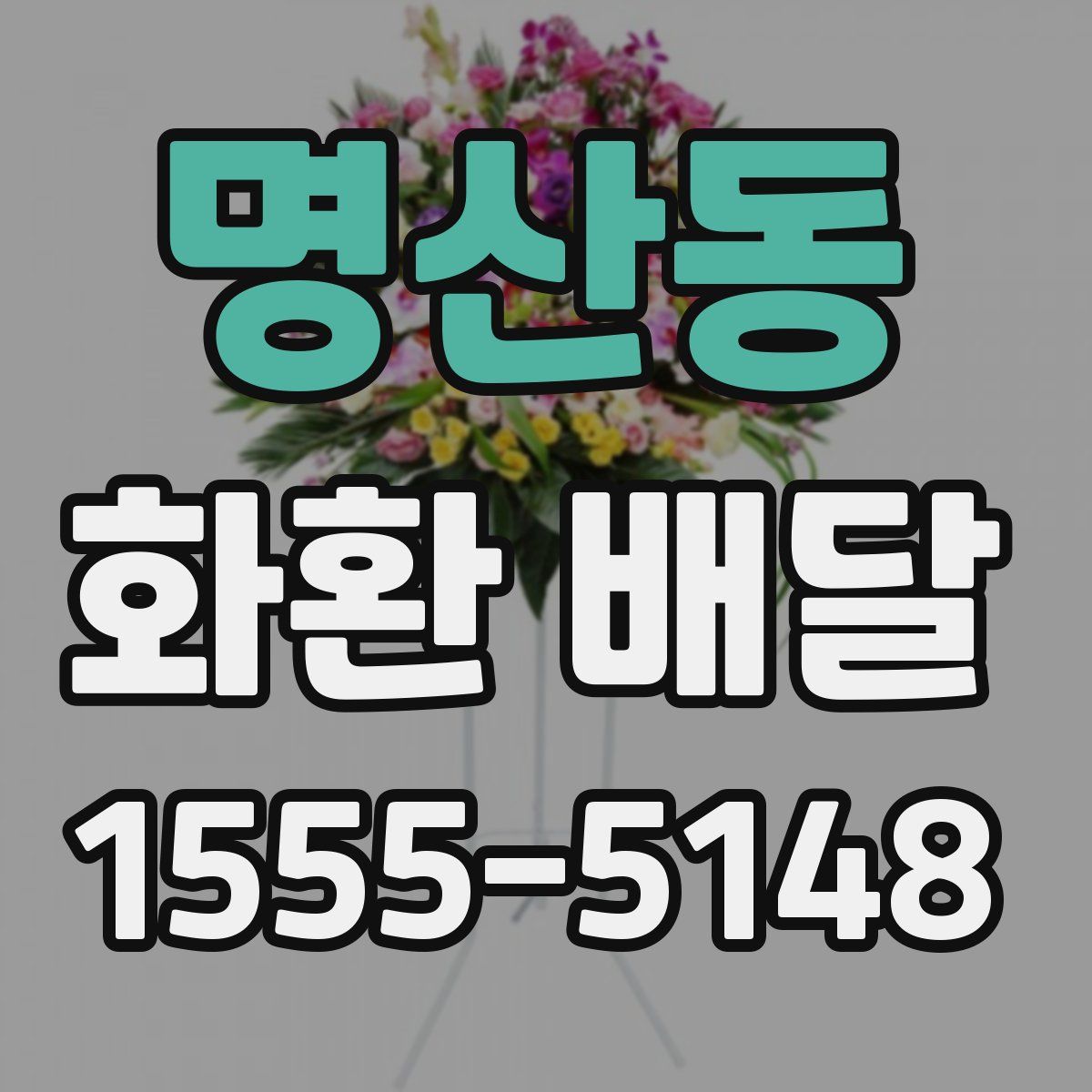 명산동 화환 배달