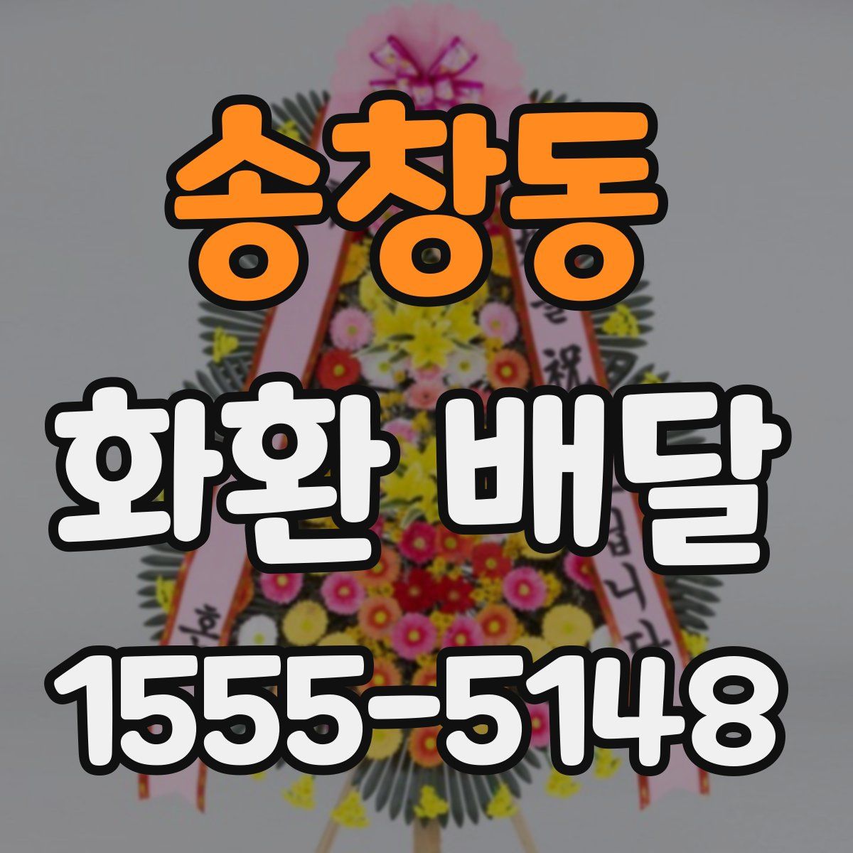 송창동 화환 배달