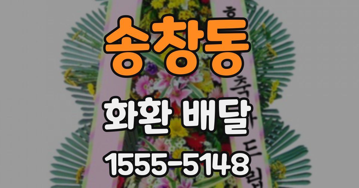 송창동 화환 배달
