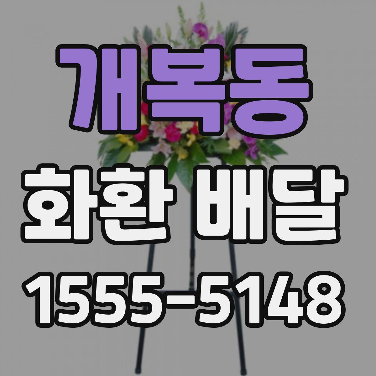 개복동 화환 배달