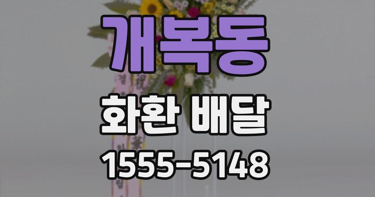 개복동 화환 배달