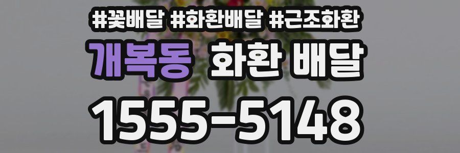 개복동 화환 배달