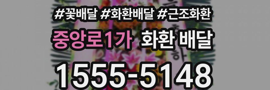중앙로1가 화환 배달