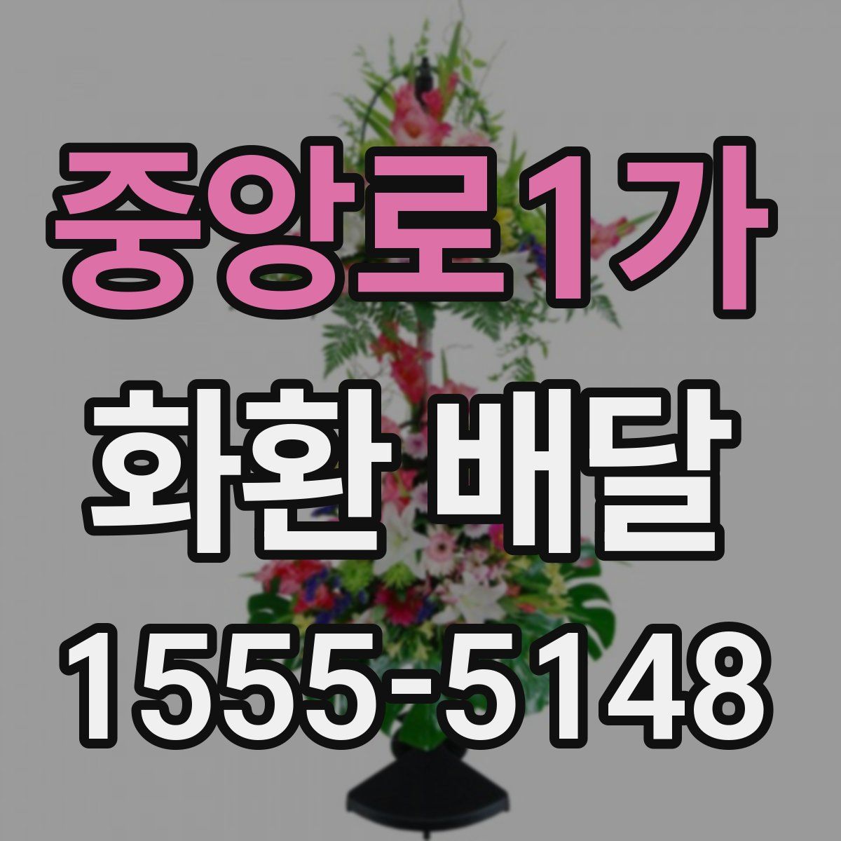 중앙로1가 화환 배달