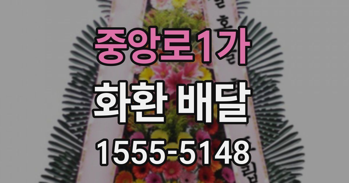 중앙로1가 화환 배달