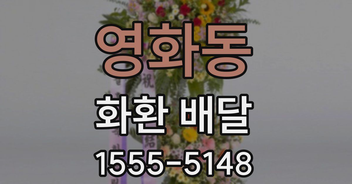 영화동 화환 배달