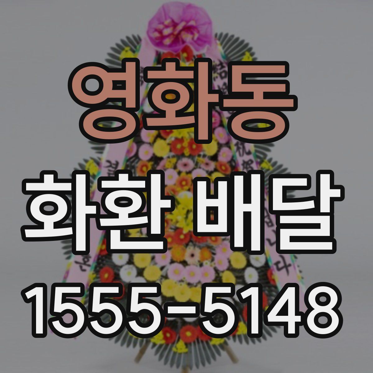 영화동 화환 배달