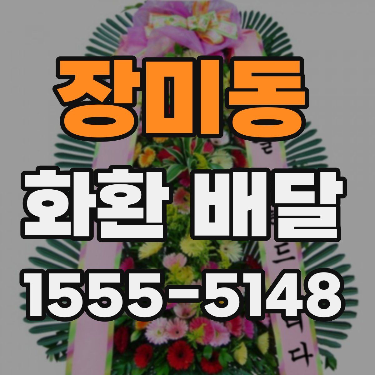장미동 화환 배달