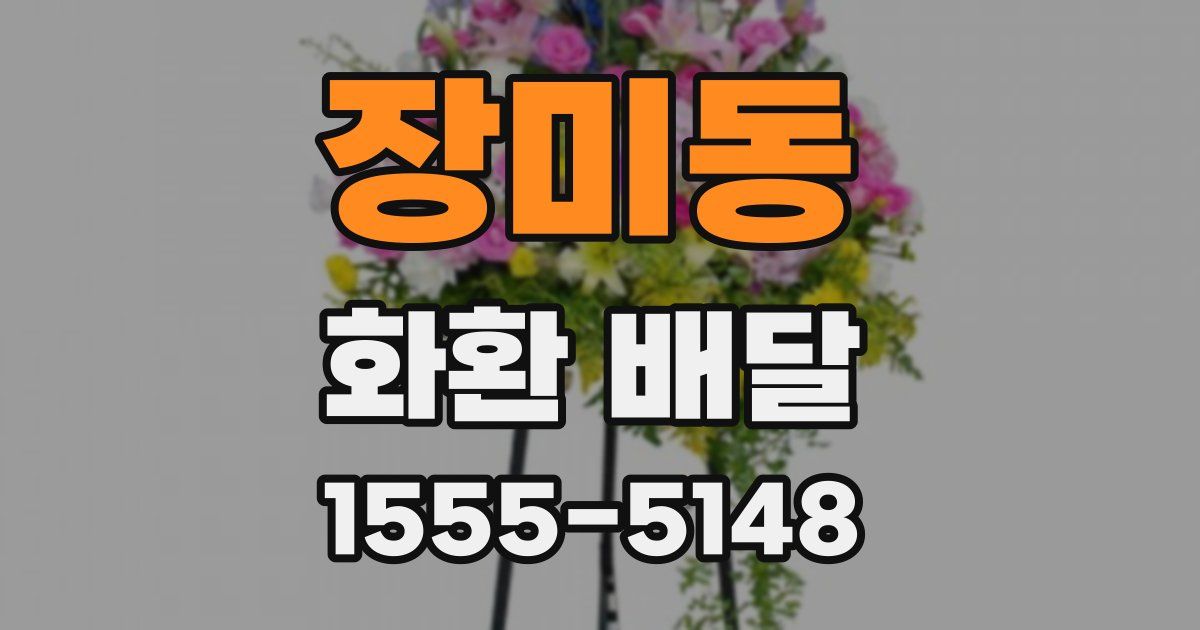 장미동 화환 배달