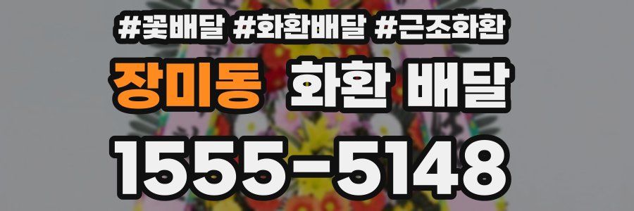 장미동 화환 배달