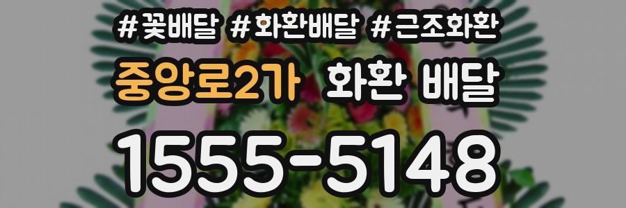 중앙로2가 화환 배달
