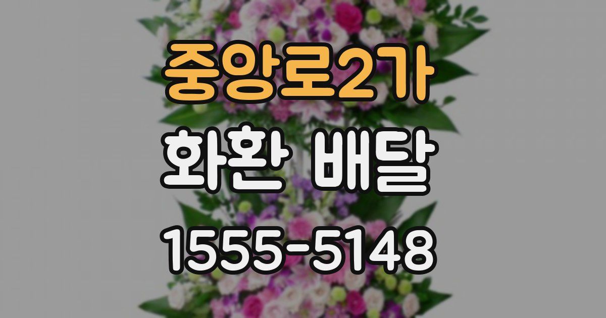 중앙로2가 화환 배달