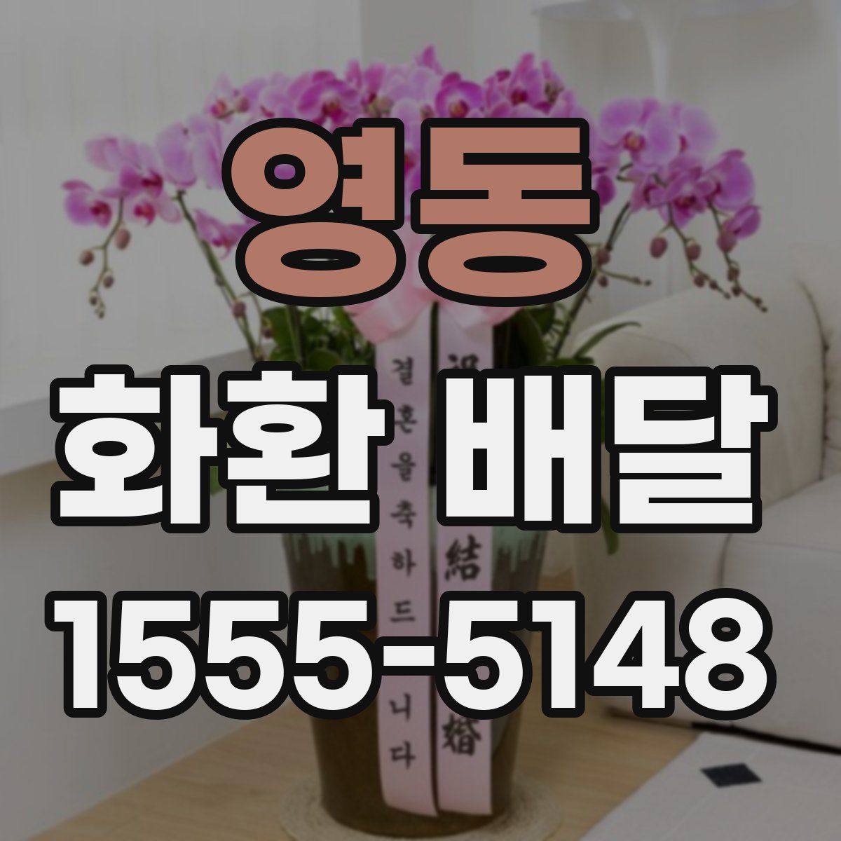 영동 화환 배달