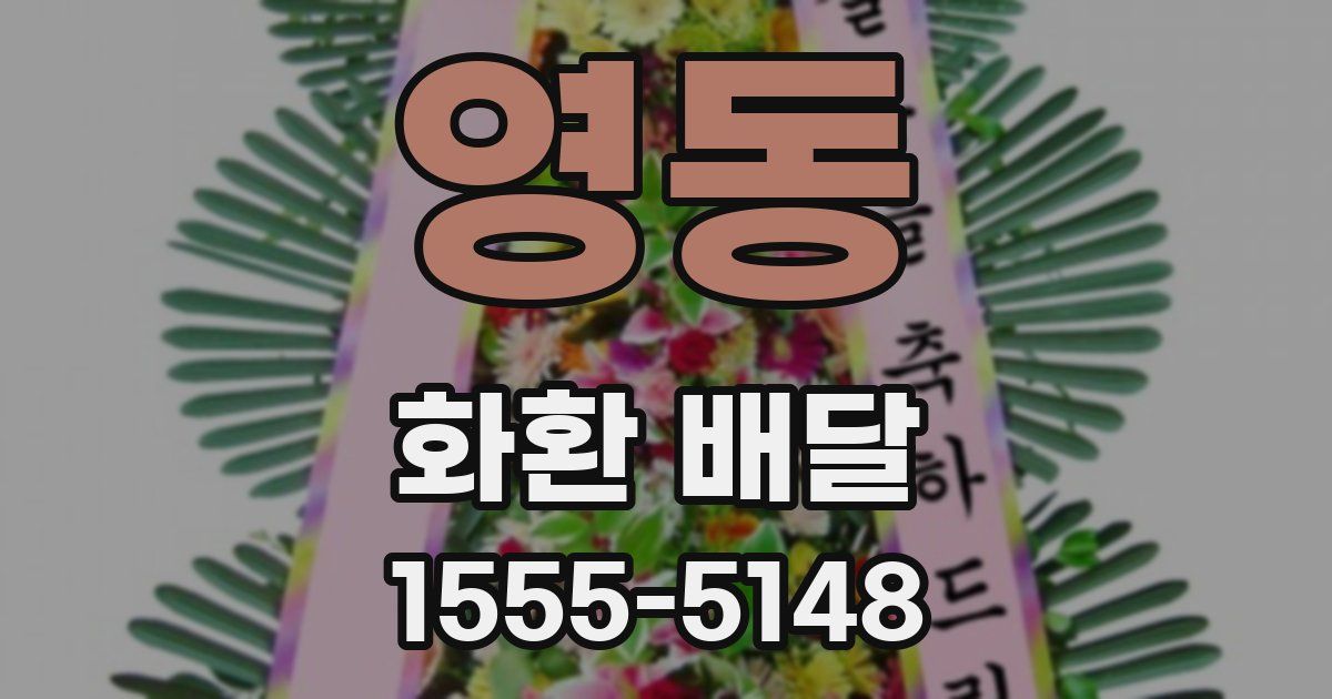 영동 화환 배달