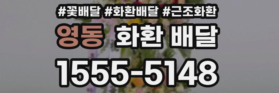 영동 화환 배달