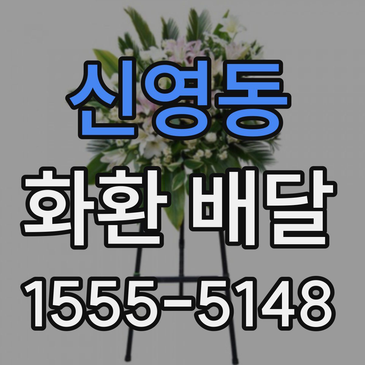 신영동 화환 배달