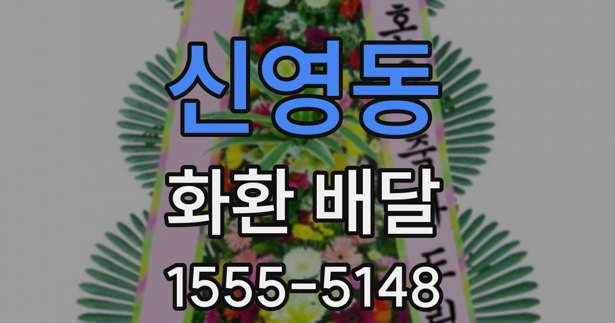 신영동 화환 배달