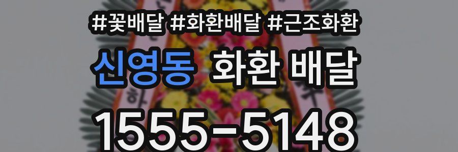 신영동 화환 배달