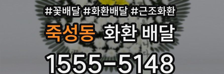 죽성동 화환 배달