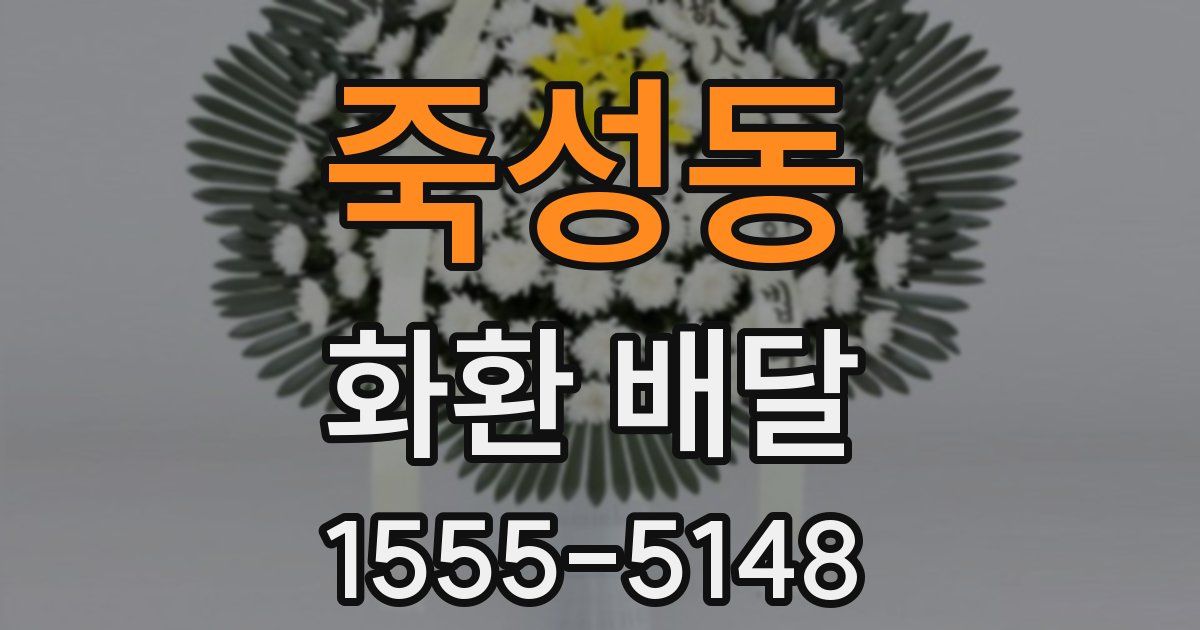 죽성동 화환 배달