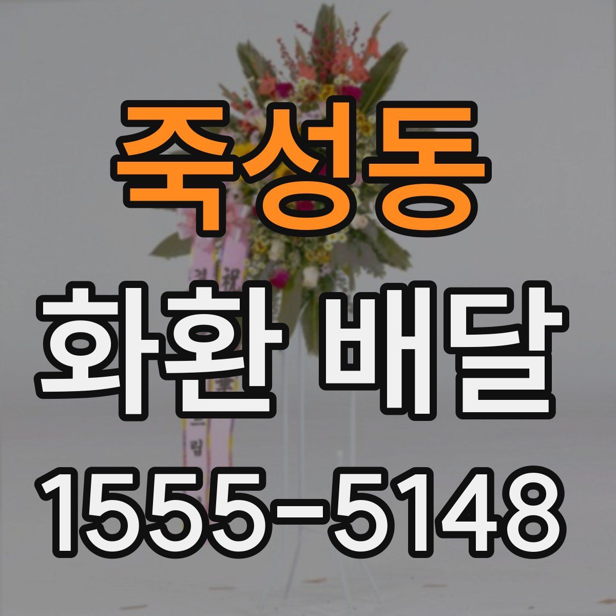 죽성동 화환 배달