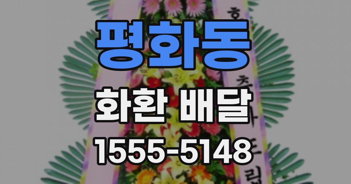 평화동 화환 배달