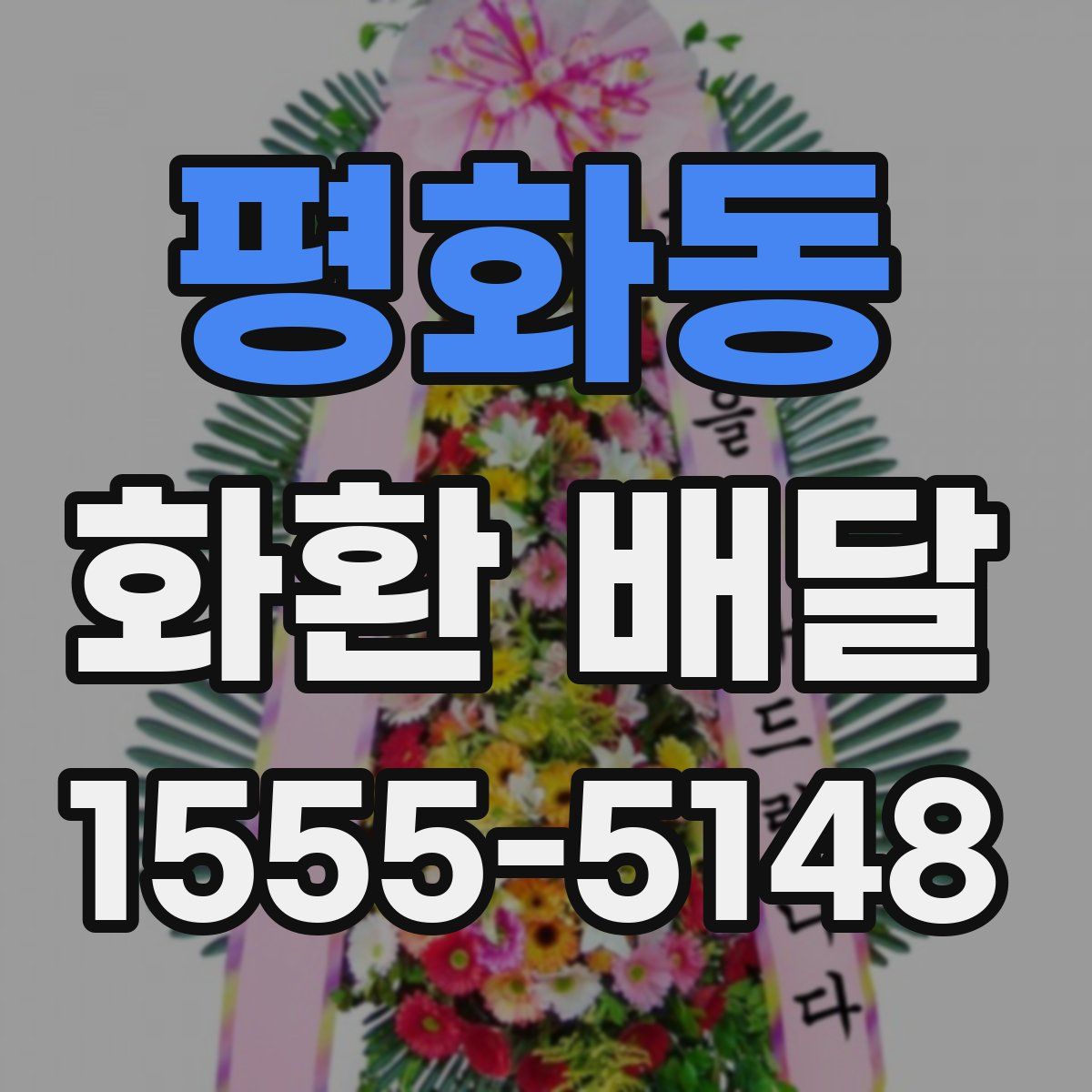 평화동 화환 배달