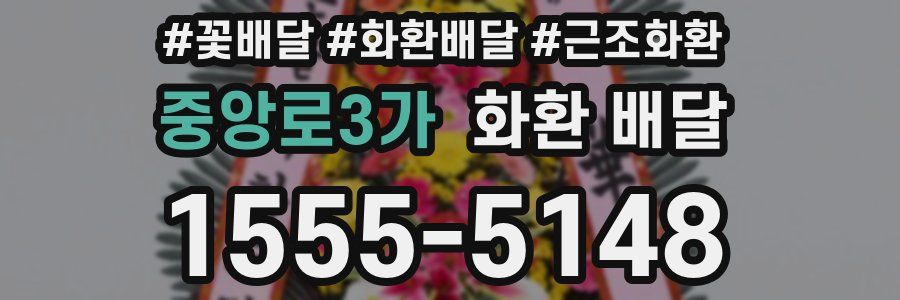 중앙로3가 화환 배달