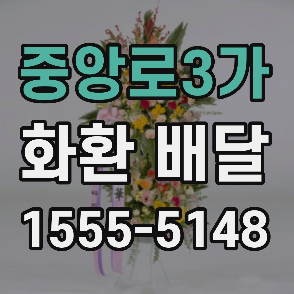 중앙로3가 화환 배달