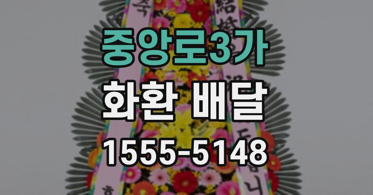 중앙로3가 화환 배달