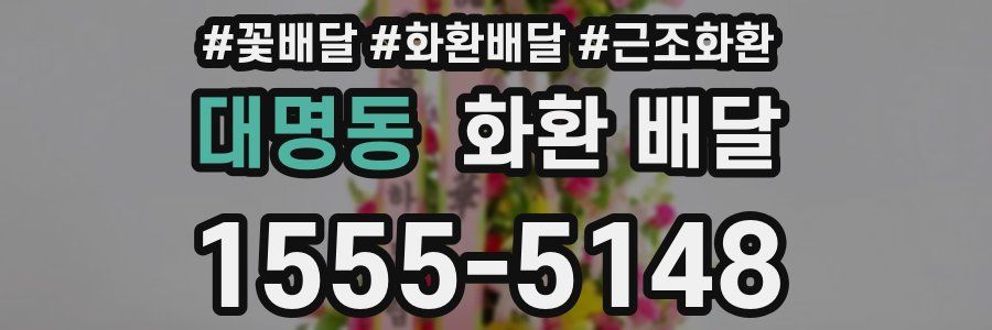 대명동 화환 배달