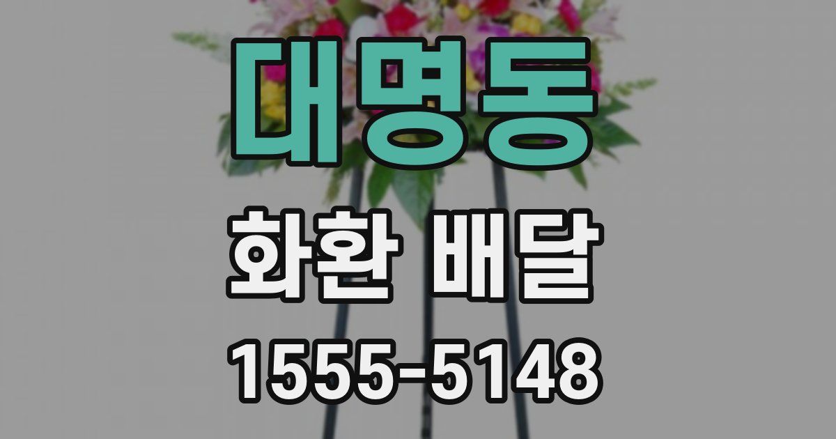 대명동 화환 배달