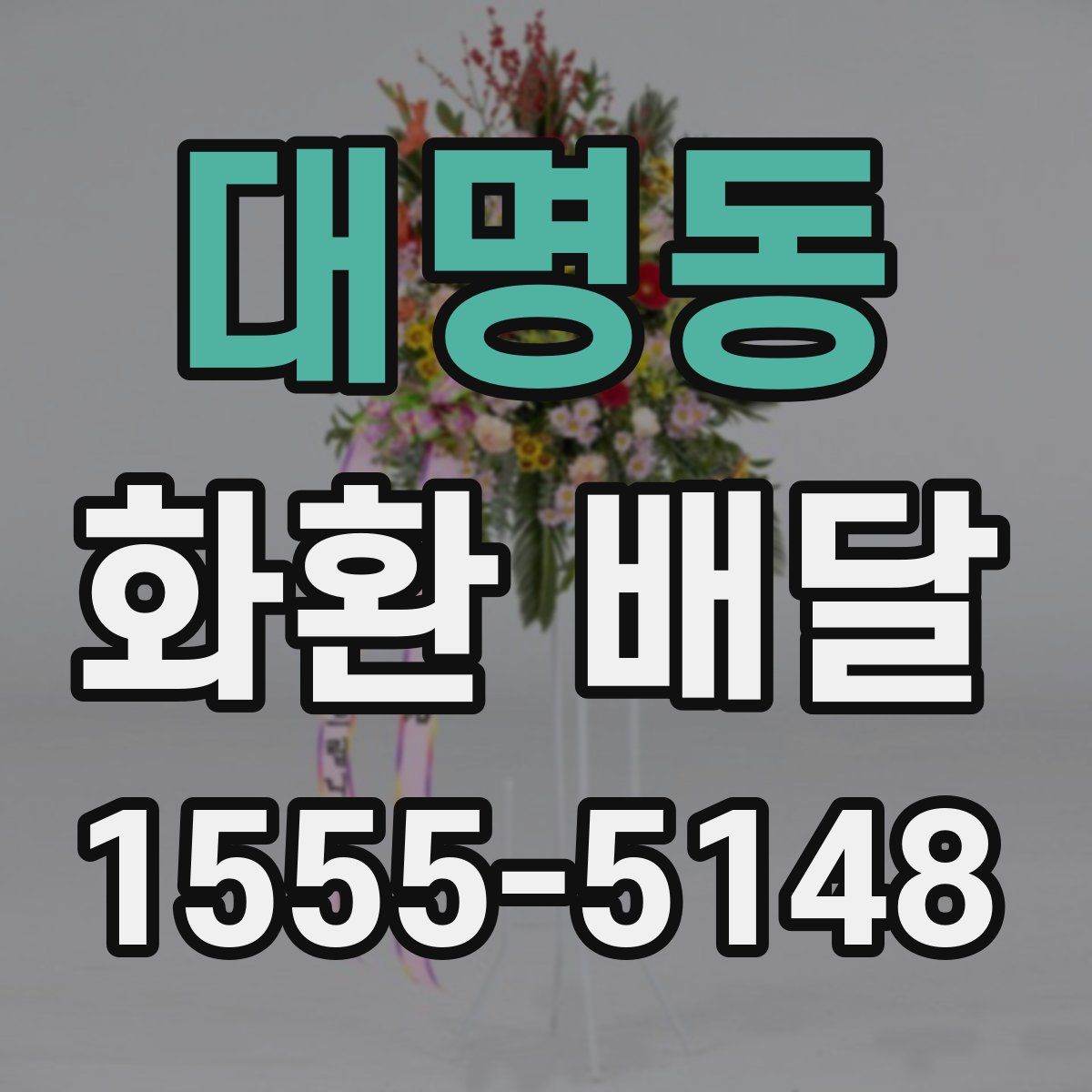 대명동 화환 배달