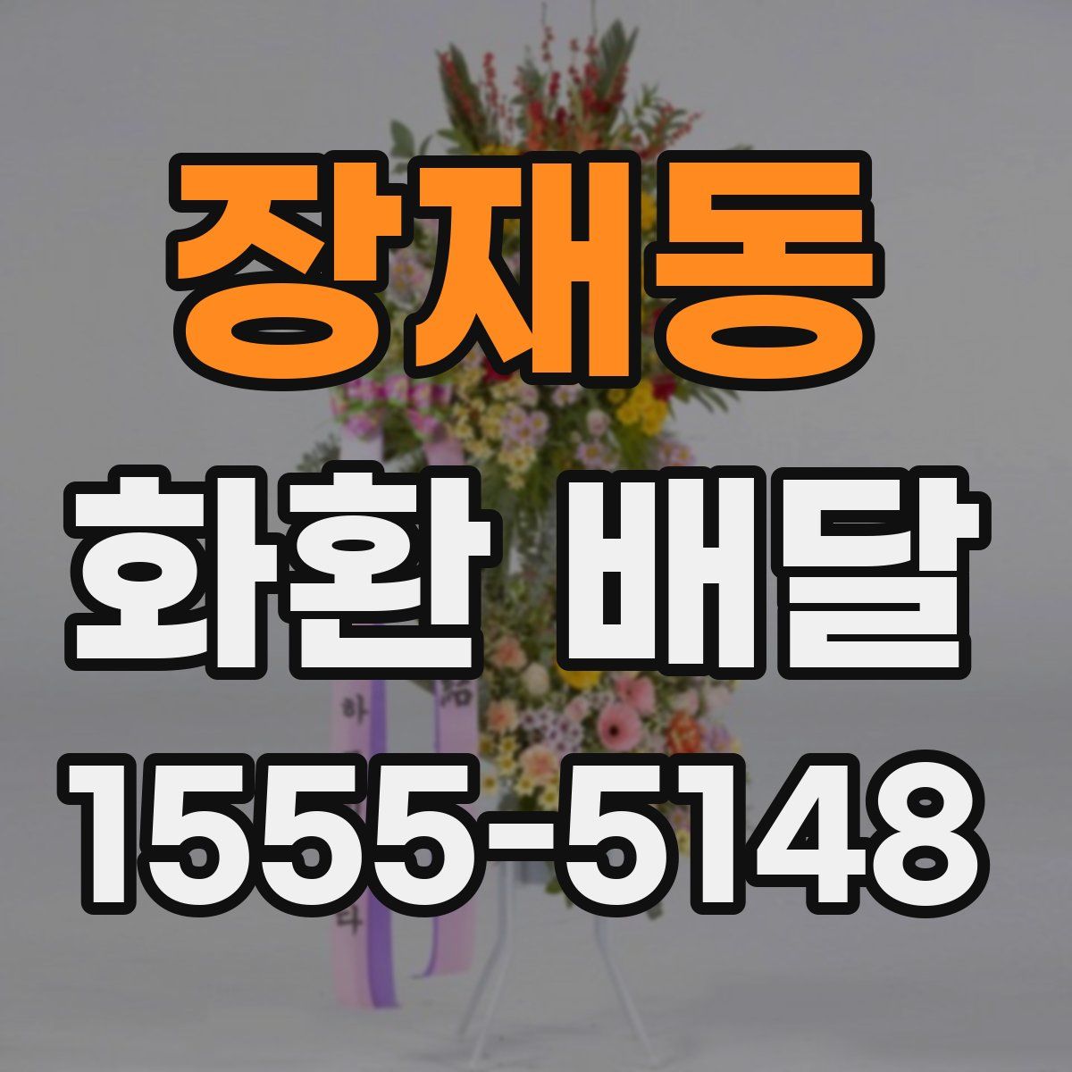 장재동 화환 배달