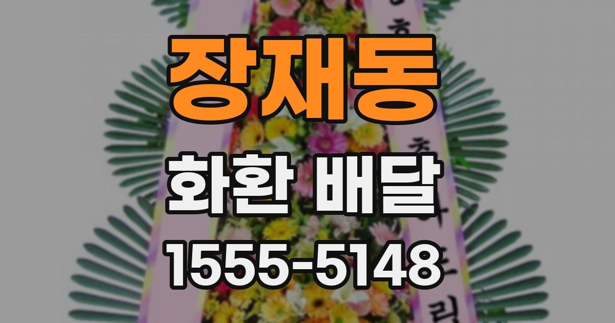 장재동 화환 배달