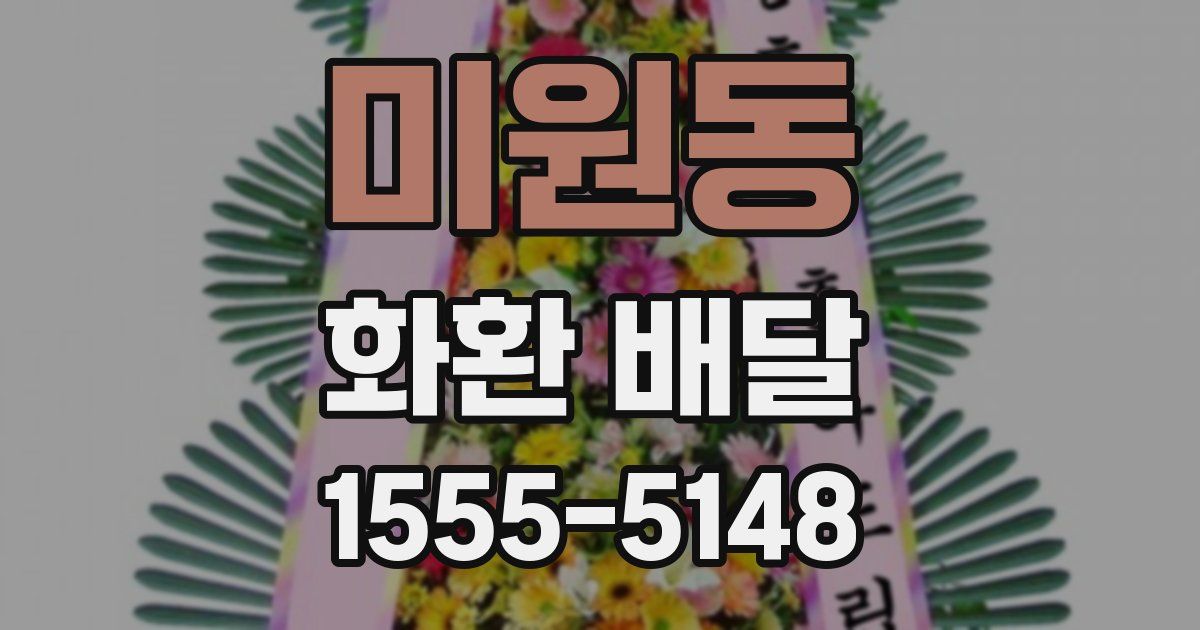 미원동 화환 배달