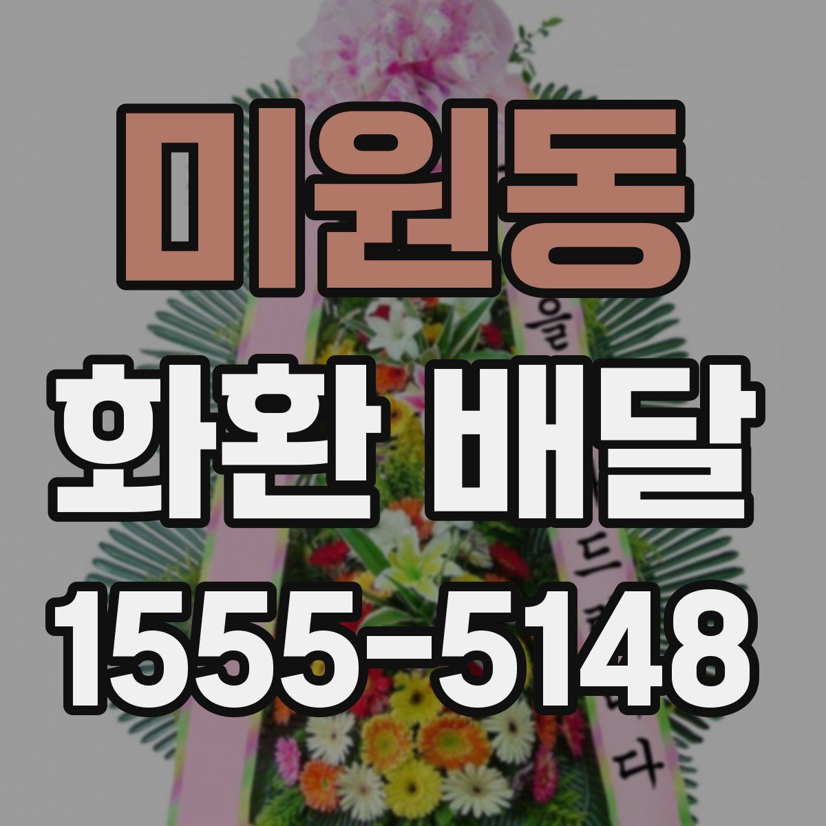 미원동 화환 배달