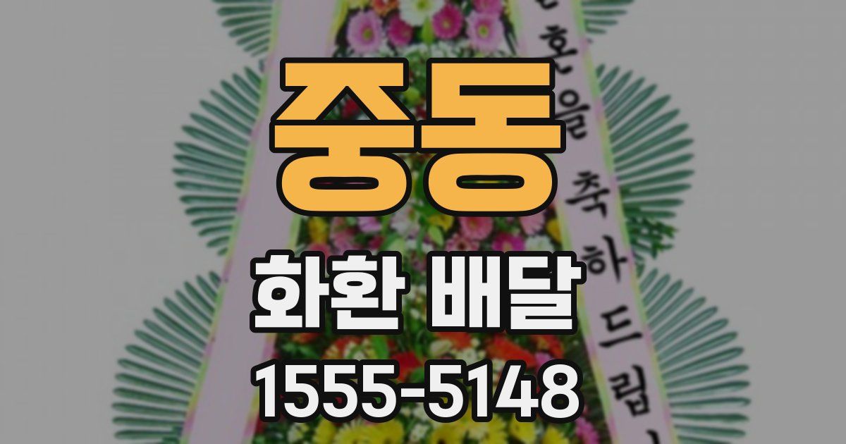 중동 화환 배달