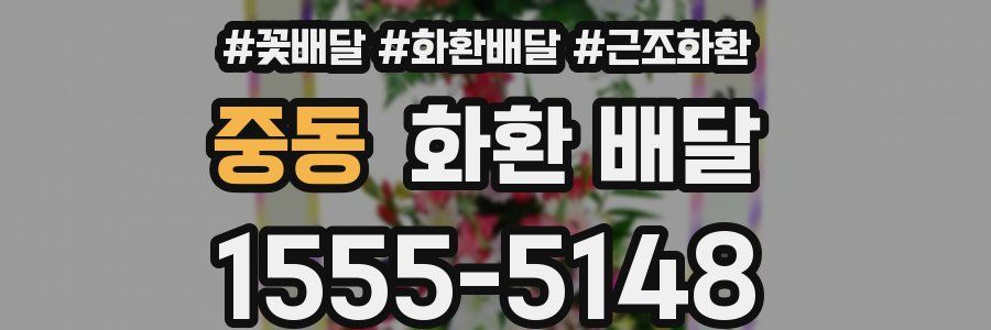 중동 화환 배달