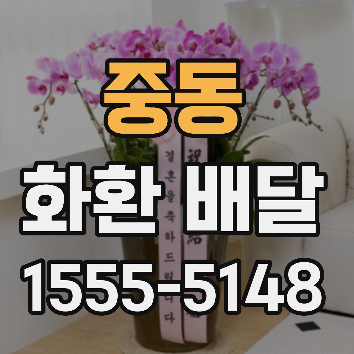 중동 화환 배달