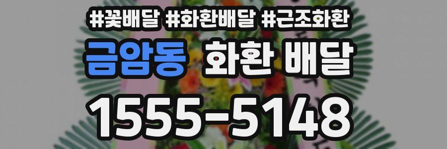 금암동 화환 배달