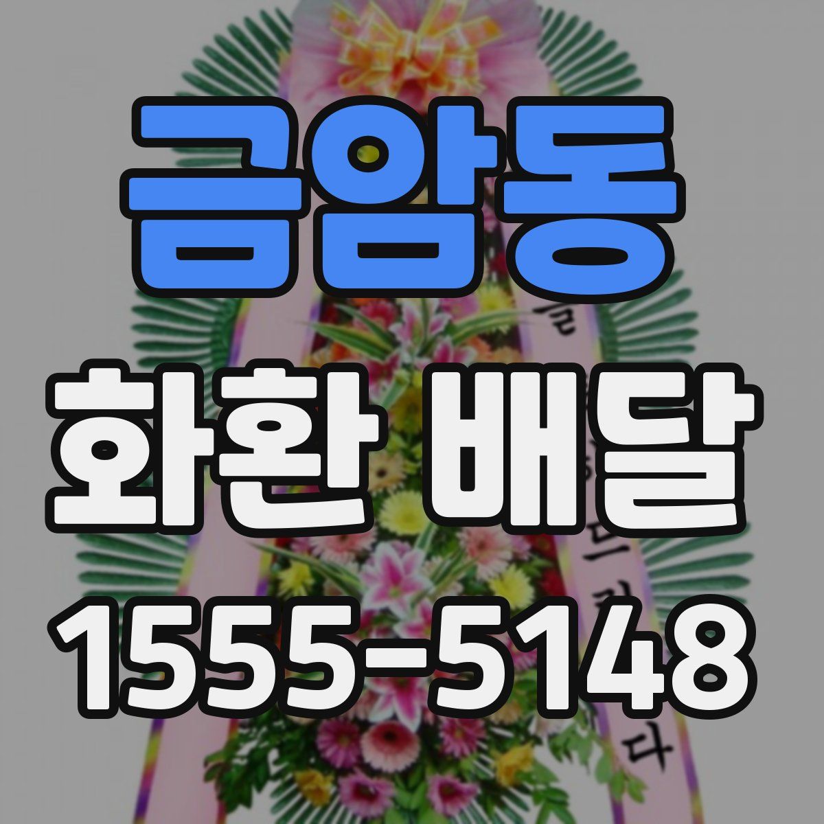 금암동 화환 배달