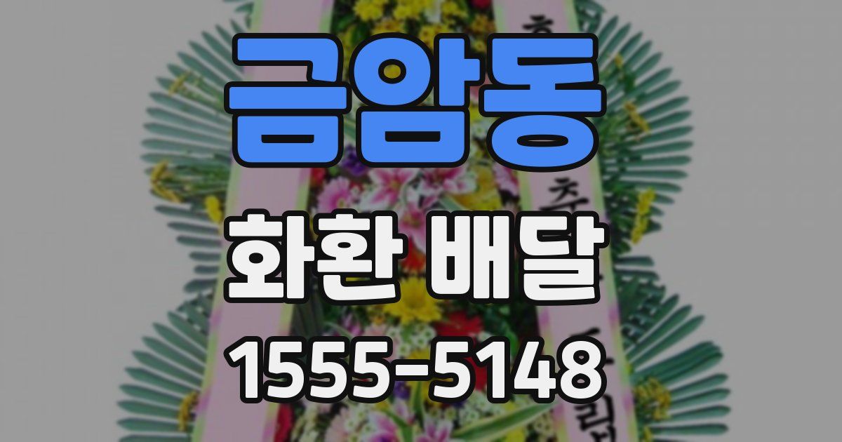 금암동 화환 배달