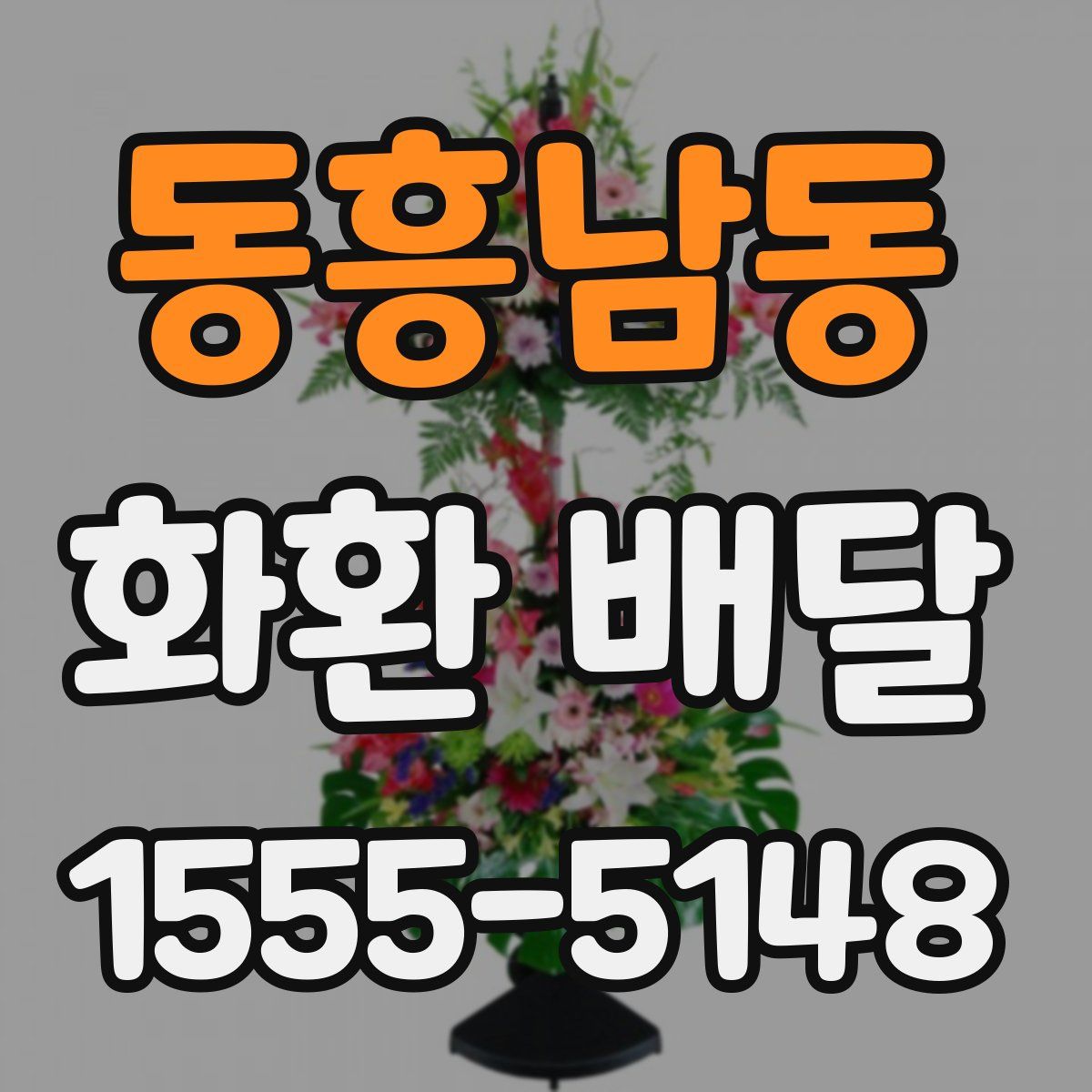 동흥남동 화환 배달