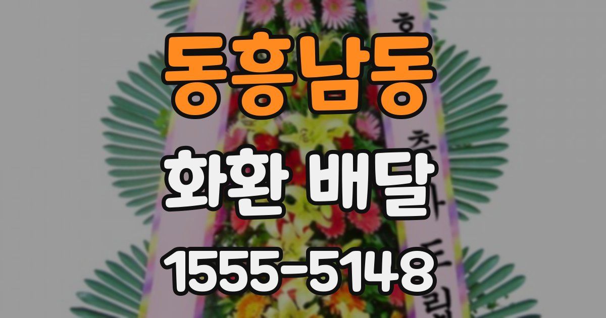 동흥남동 화환 배달